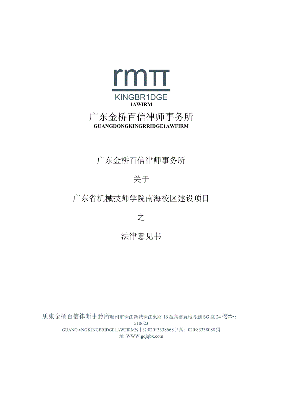 23-2023年广东省政府专项债券（三十六期）广东省机械南海校区建设项目-法律意见书.docx_第1页