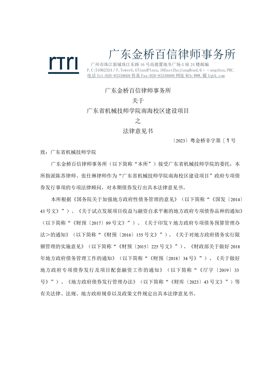 23-2023年广东省政府专项债券（三十六期）广东省机械南海校区建设项目-法律意见书.docx_第3页