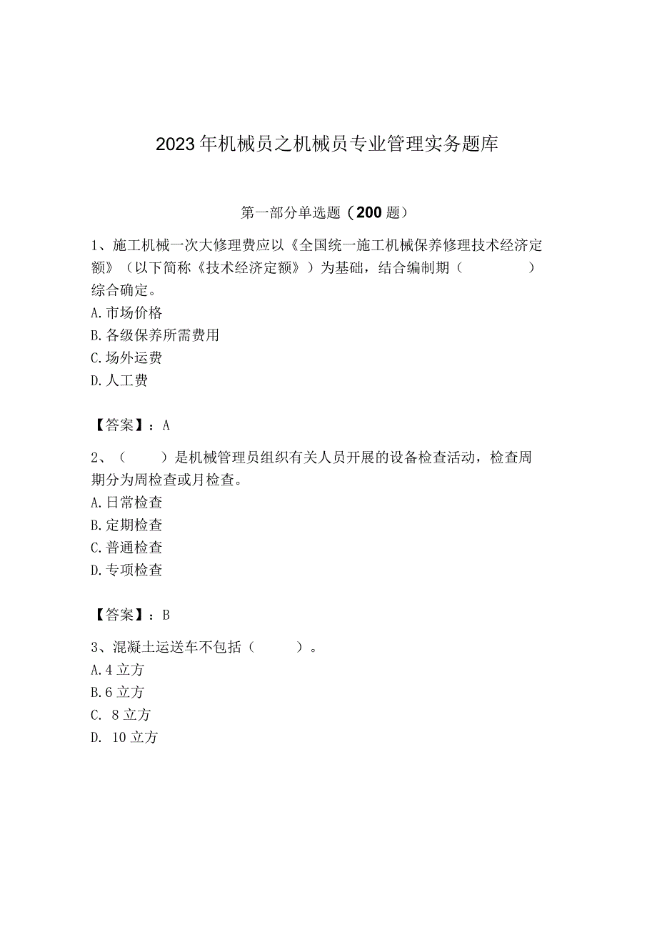 2023年机械员之机械员专业管理实务题库精品（巩固）.docx_第1页