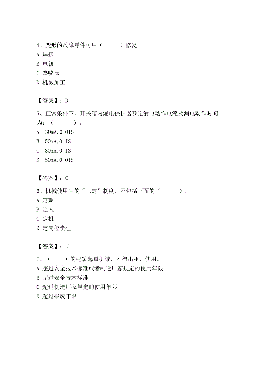 2023年机械员之机械员专业管理实务题库精品（巩固）.docx_第2页