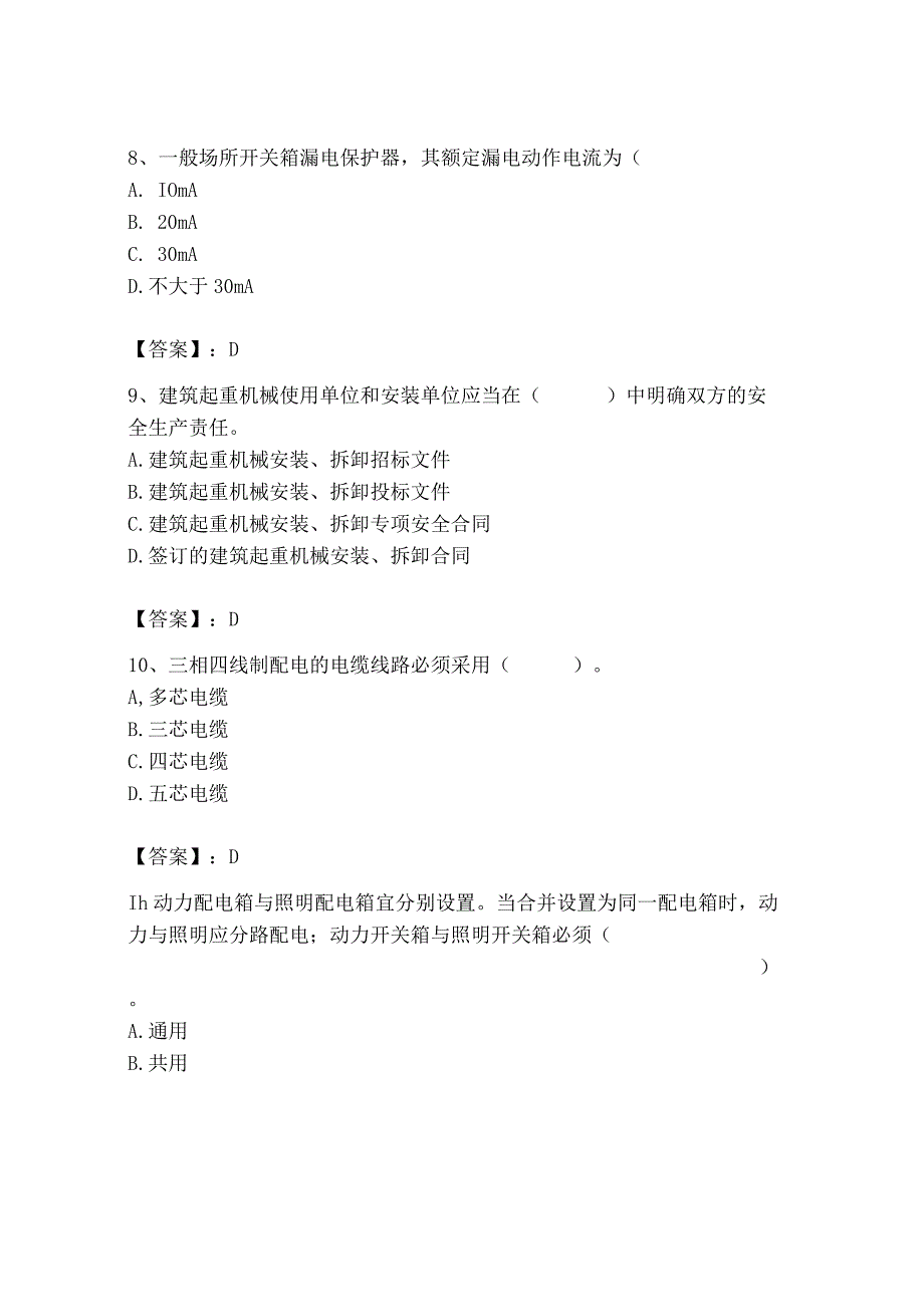 2023年机械员之机械员专业管理实务题库精品（巩固）.docx_第3页