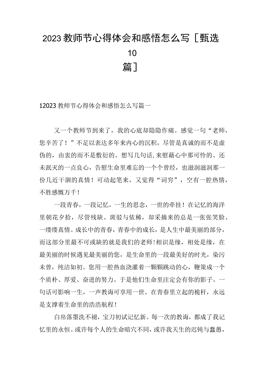 2023教师节心得体会和感悟怎么写[甄选10篇].docx_第1页