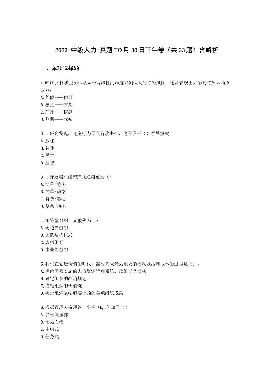 2021-中级人力-真题-10月30日下午卷（共33题）含解析.docx_第1页