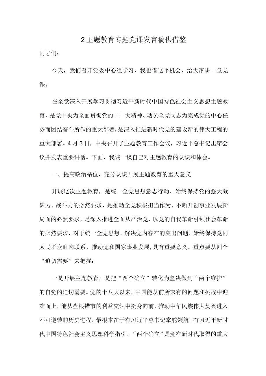 2主题教育专题党课发言稿供借鉴.docx_第1页