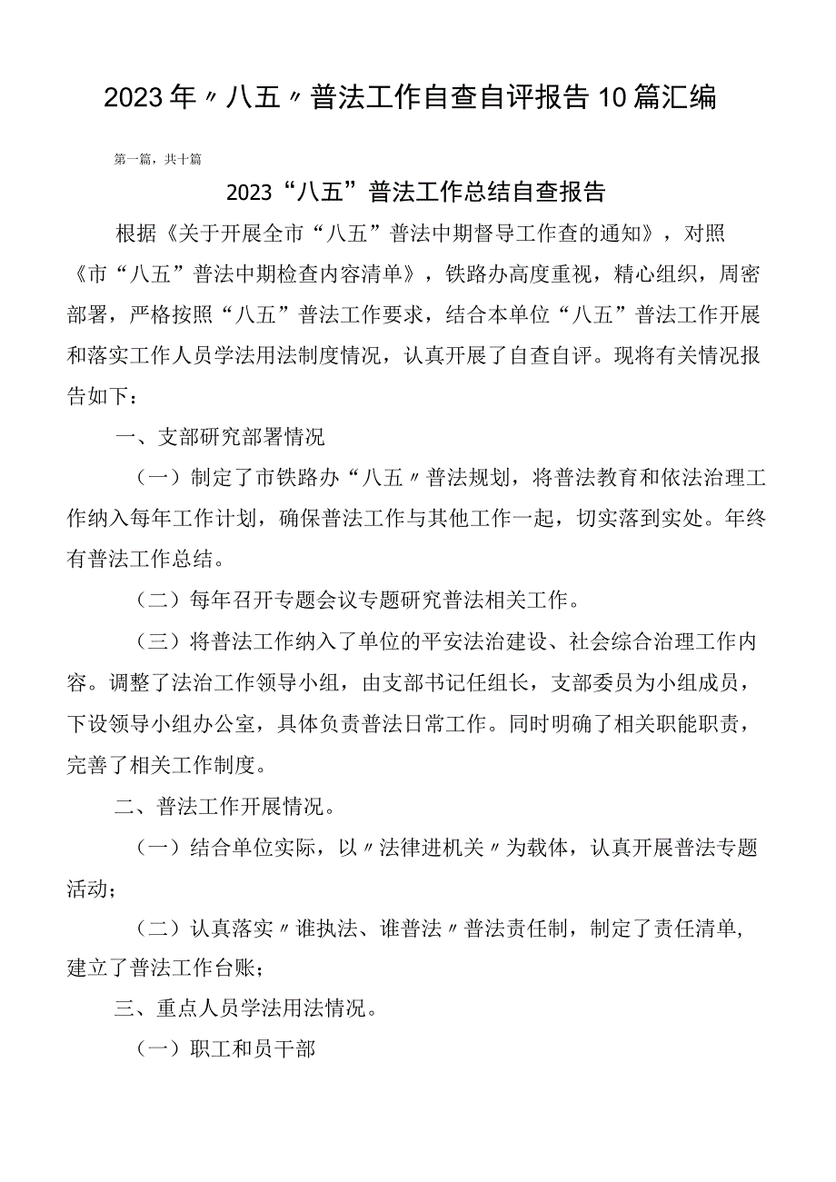 2023年“八五”普法工作自查自评报告10篇汇编.docx_第1页