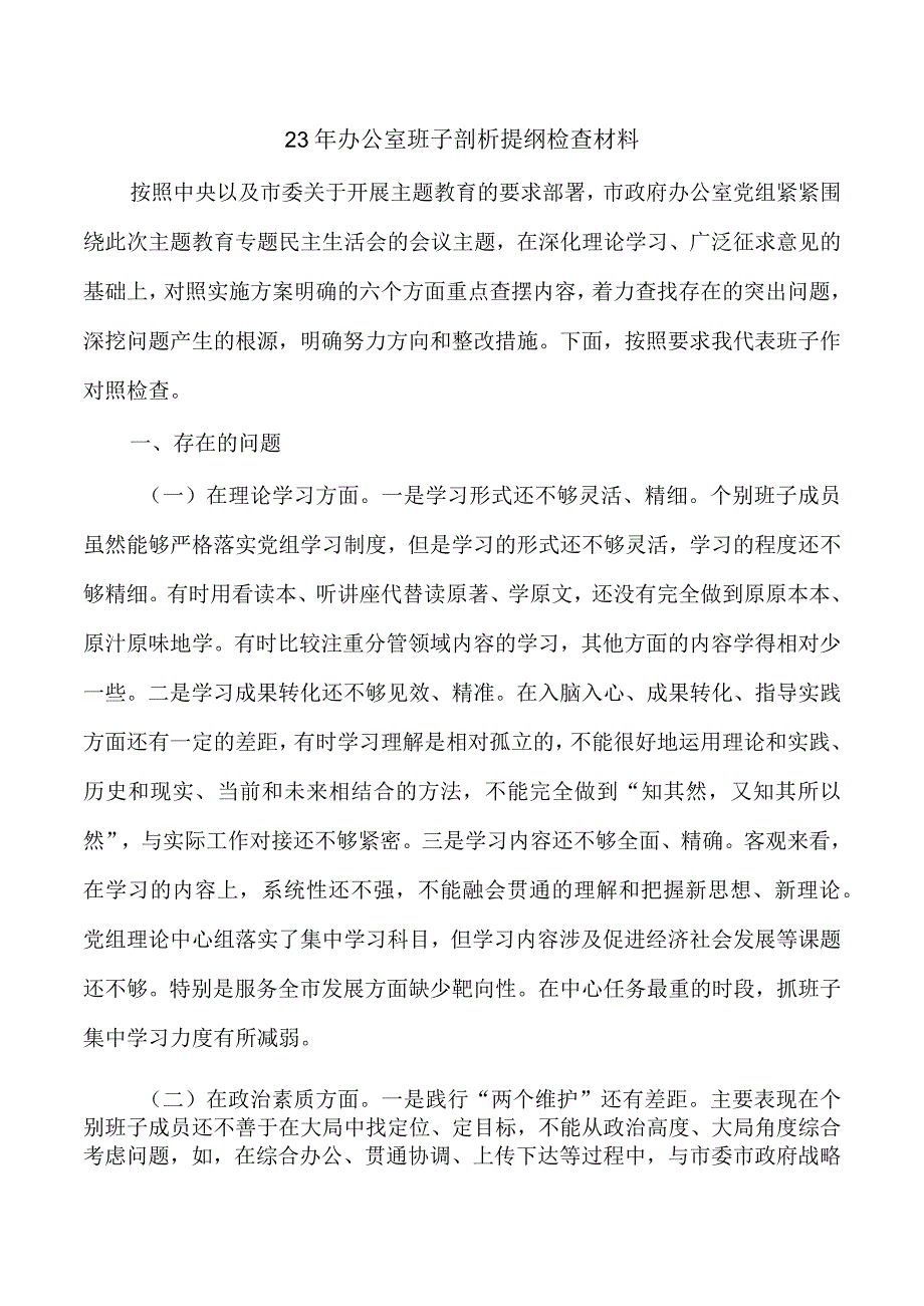 23年办公室班子剖析提纲检查材料.docx_第1页