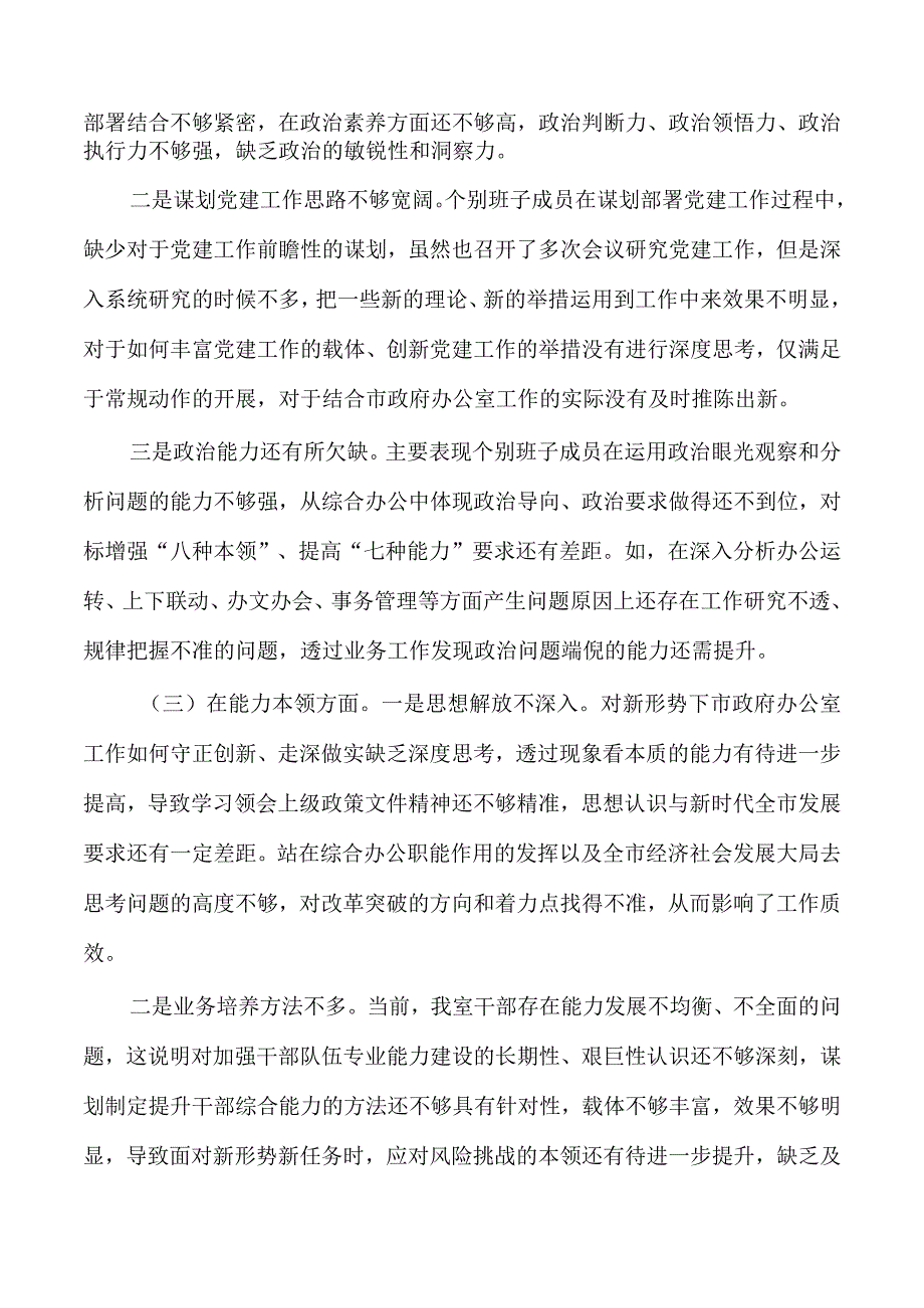 23年办公室班子剖析提纲检查材料.docx_第2页