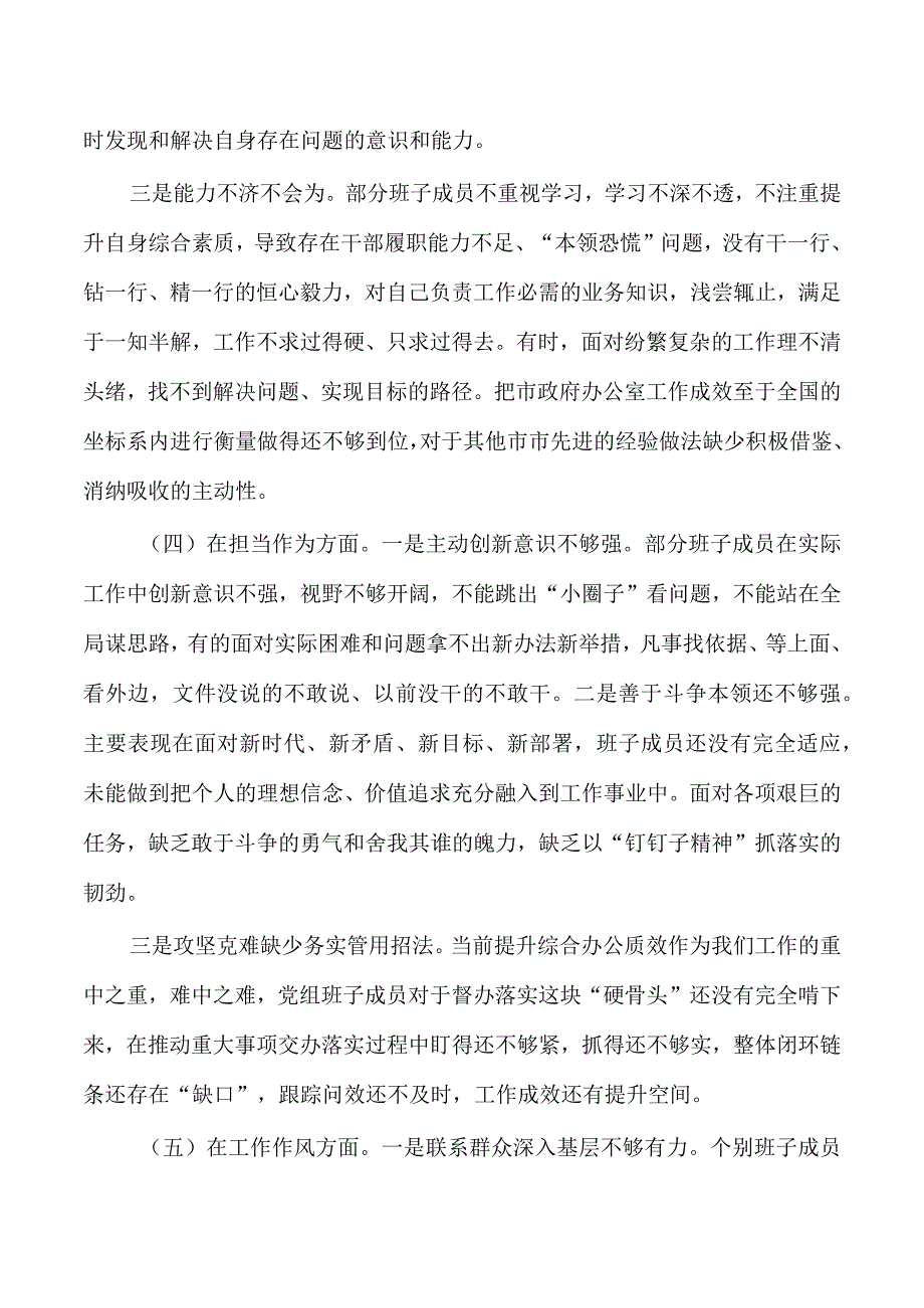 23年办公室班子剖析提纲检查材料.docx_第3页