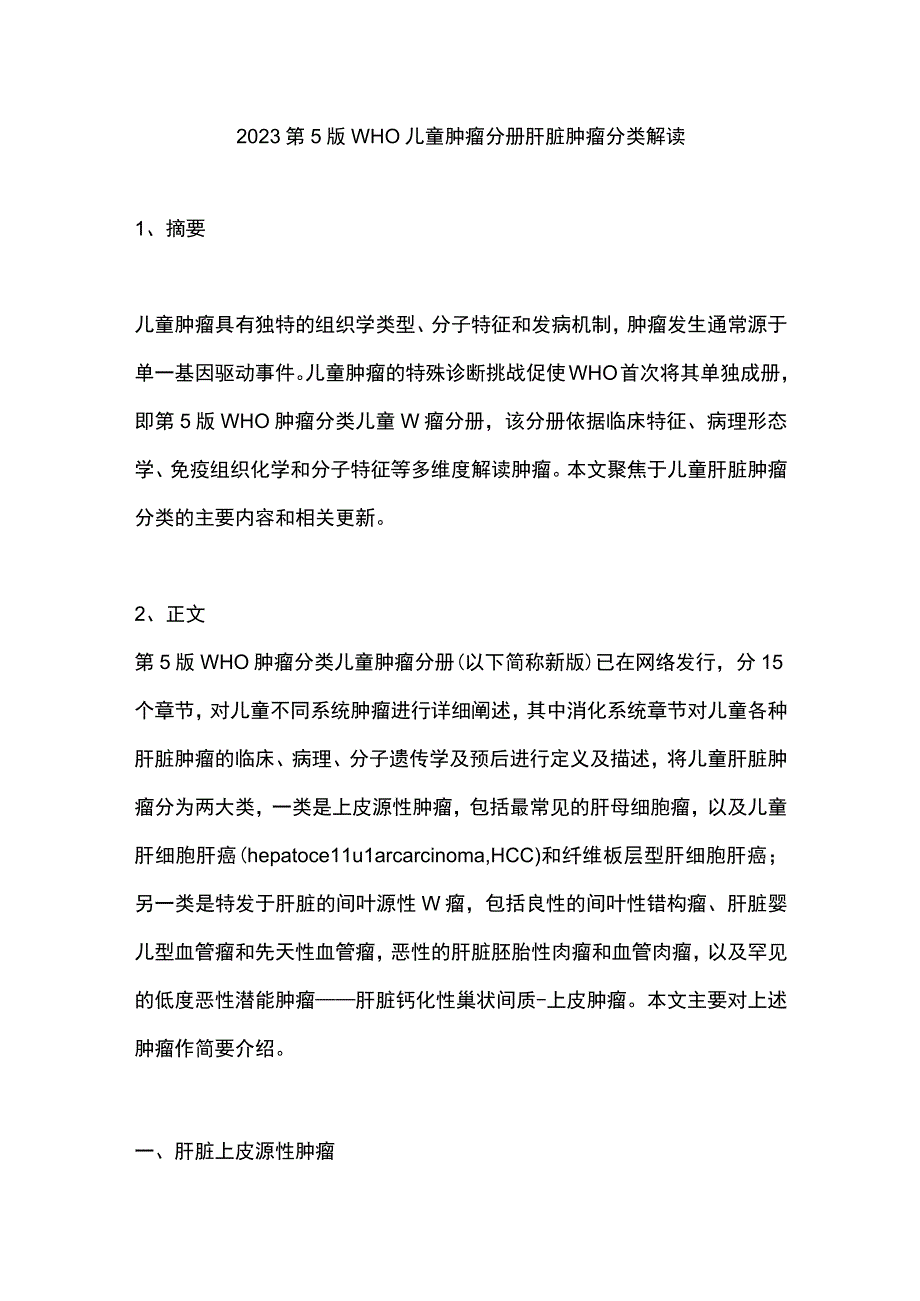 2023第5版WHO儿童肿瘤分册肝脏肿瘤分类解读.docx_第1页