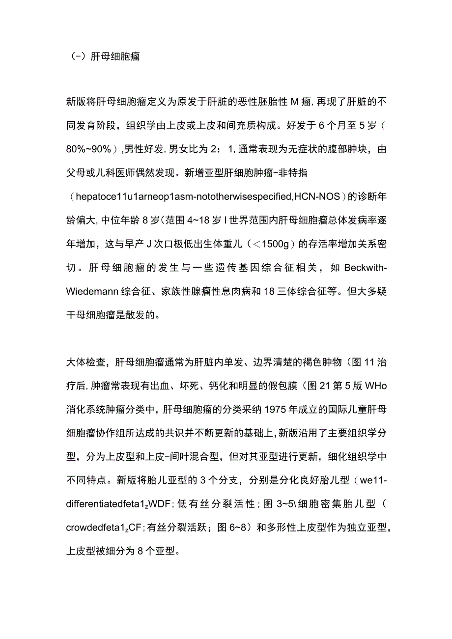 2023第5版WHO儿童肿瘤分册肝脏肿瘤分类解读.docx_第2页