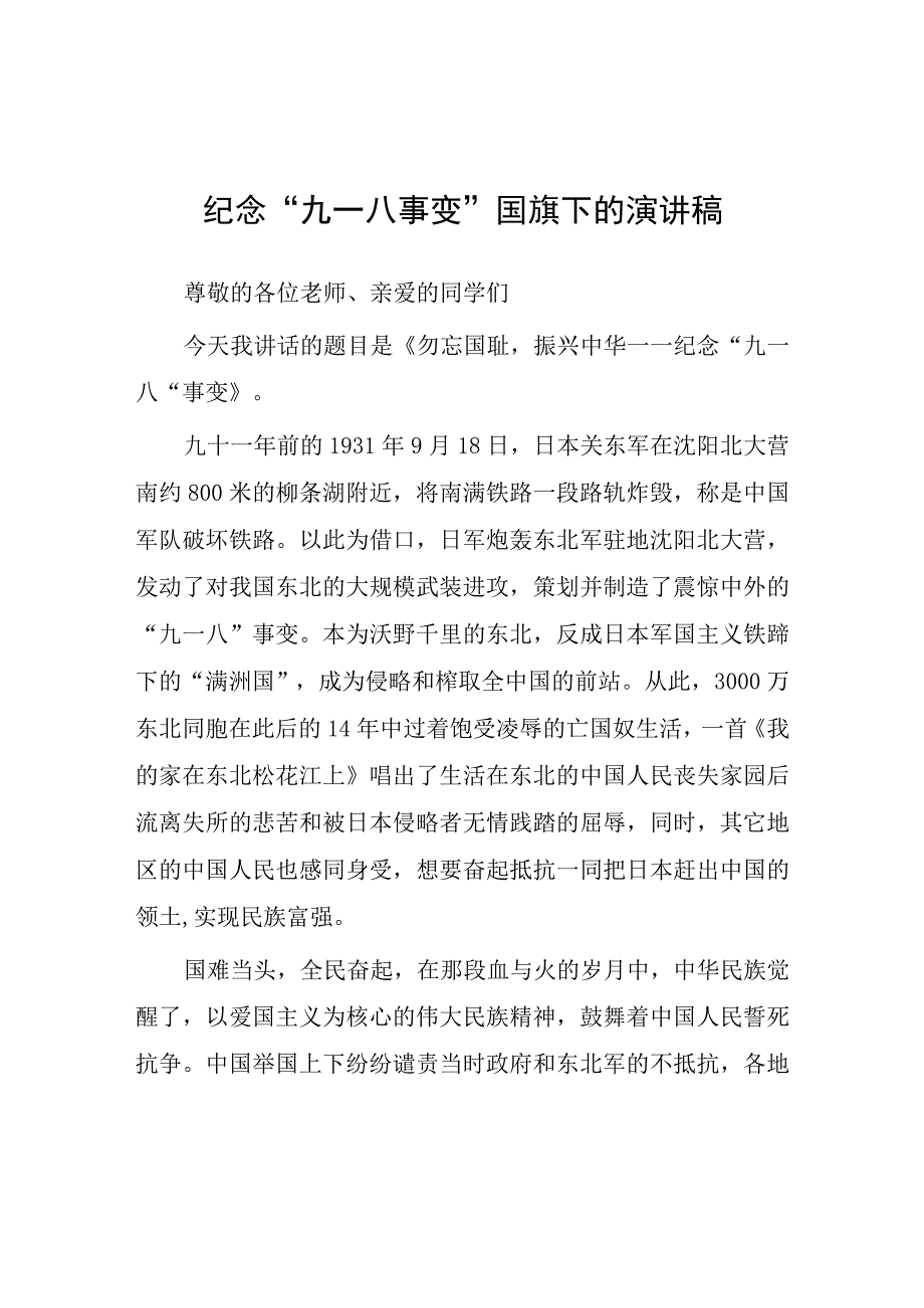 2023纪念九一八国旗下讲话(七篇).docx_第1页