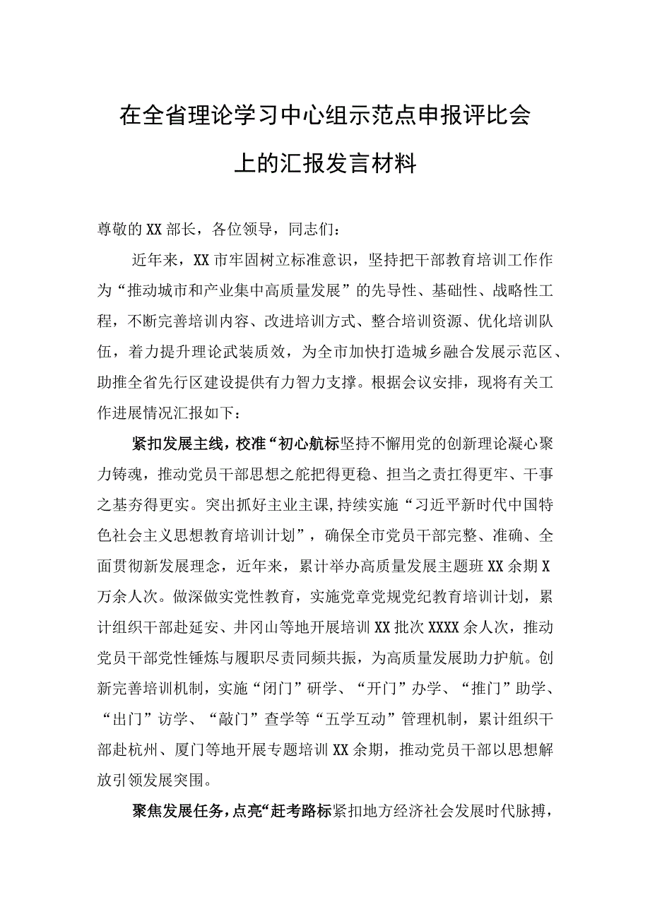 2023年在全省理论学习中心组示范点申报评比会上的汇报发言材料.docx_第1页