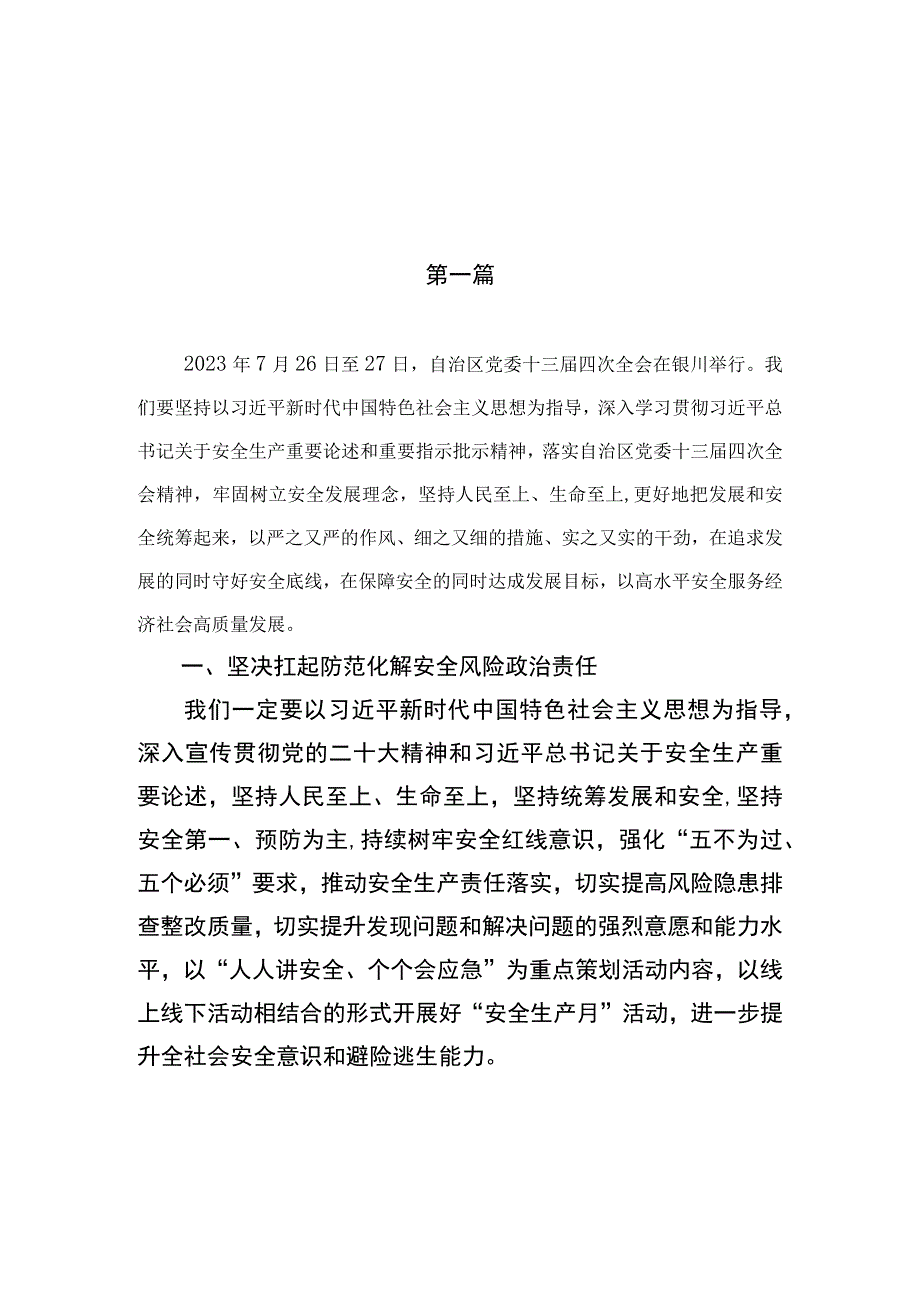 9篇2023宁夏自治区党委十三届四次全会精神学习心得体会范文.docx_第1页