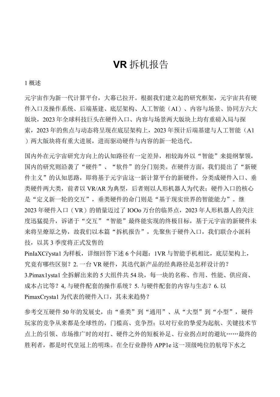 VR拆机报告.docx_第1页