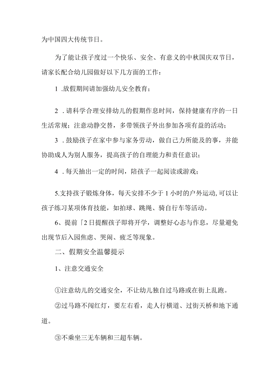 2023年私立幼儿园中秋国庆放假通知及温馨提示 （3份）.docx_第2页