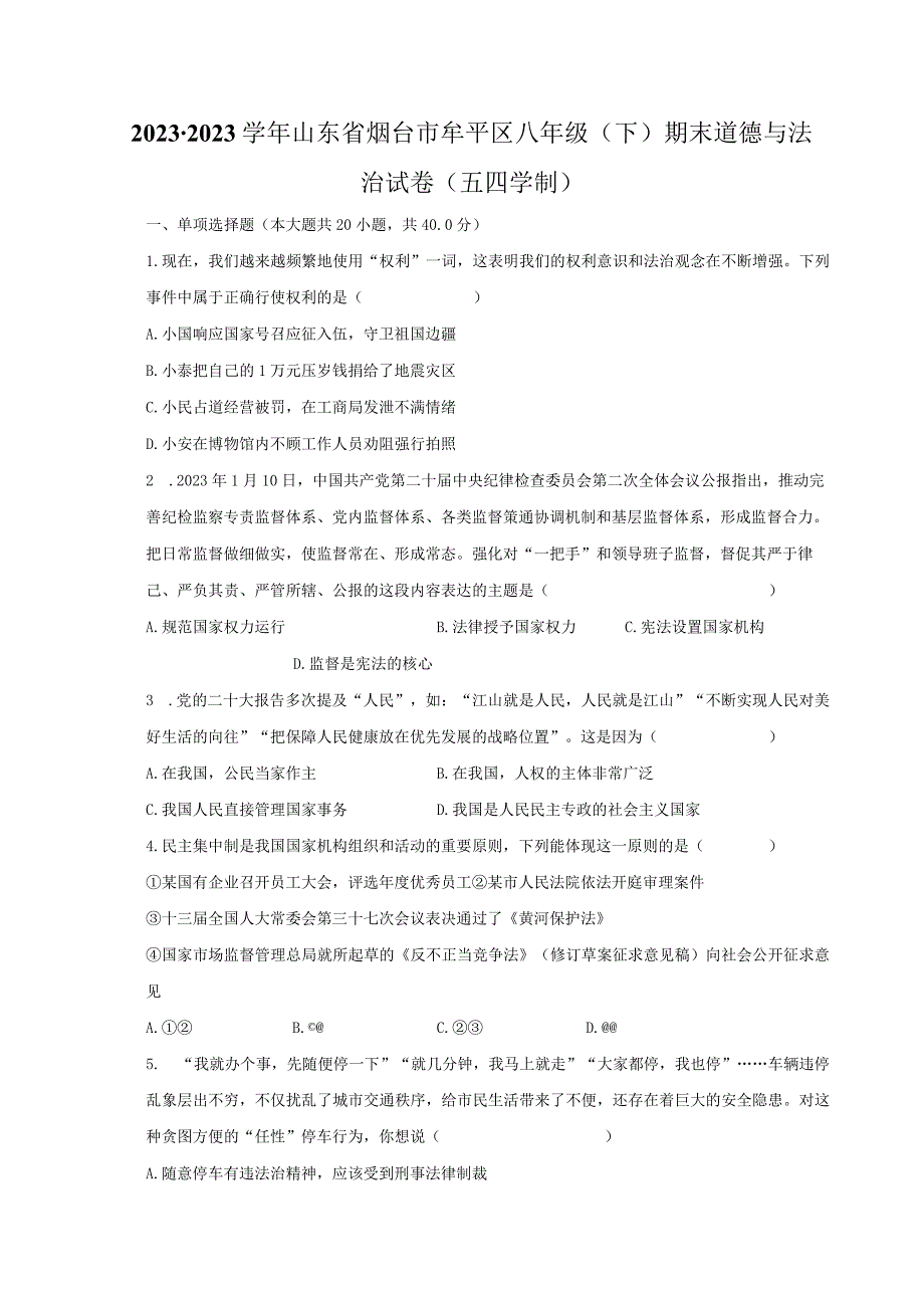 2022-2023学年山东省烟台市牟平区八年级（下）期末道德与法治试卷（五四学制）（含解析）.docx_第1页