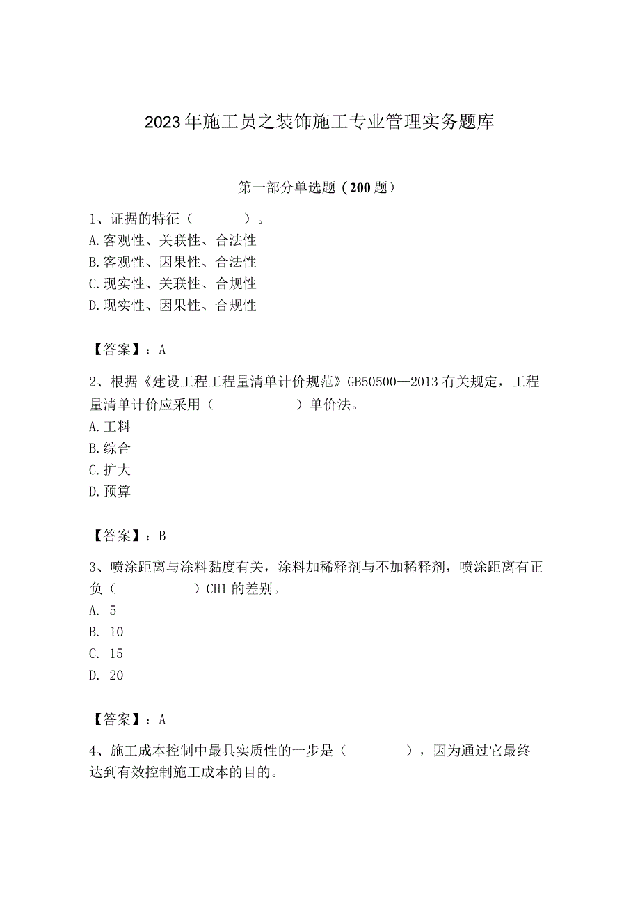 2023年施工员之装饰施工专业管理实务题库（培优a卷）.docx_第1页