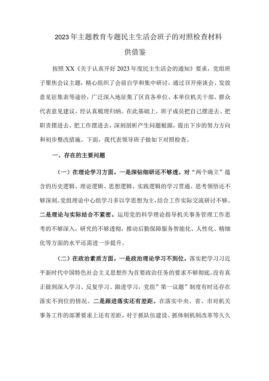 2023年主题教育专题民主生活会班子的对照检查材料供借鉴.docx_第1页