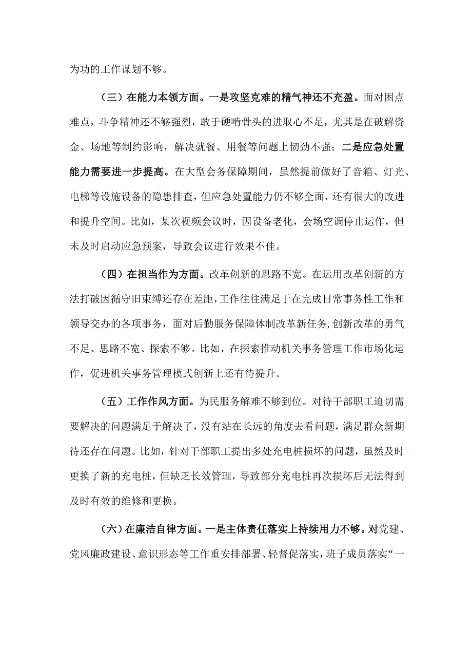 2023年主题教育专题民主生活会班子的对照检查材料供借鉴.docx_第2页