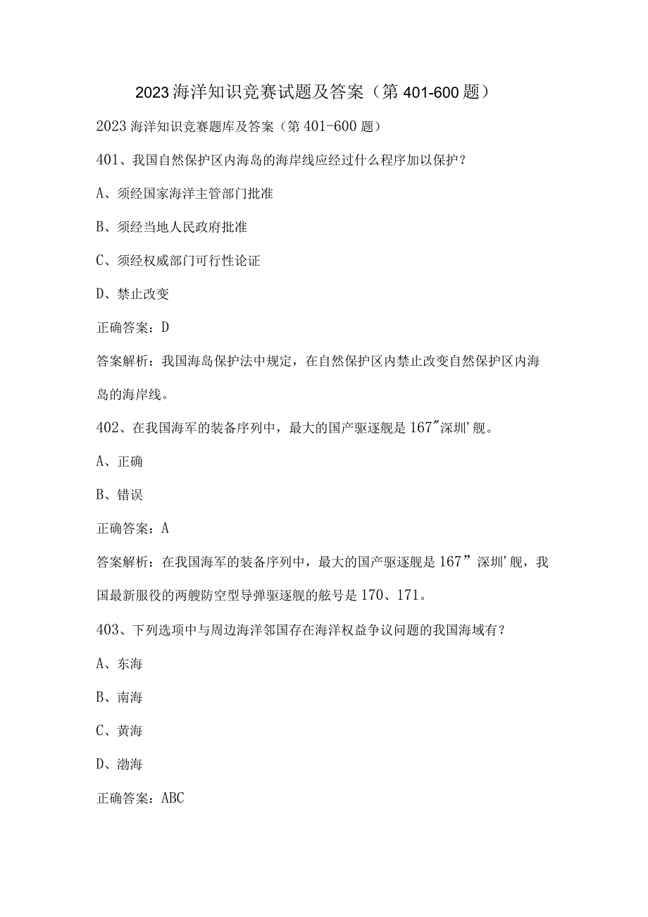 2023海洋知识竞赛试题及答案（第401-600题）.docx_第1页