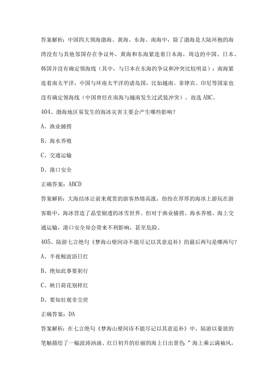 2023海洋知识竞赛试题及答案（第401-600题）.docx_第2页