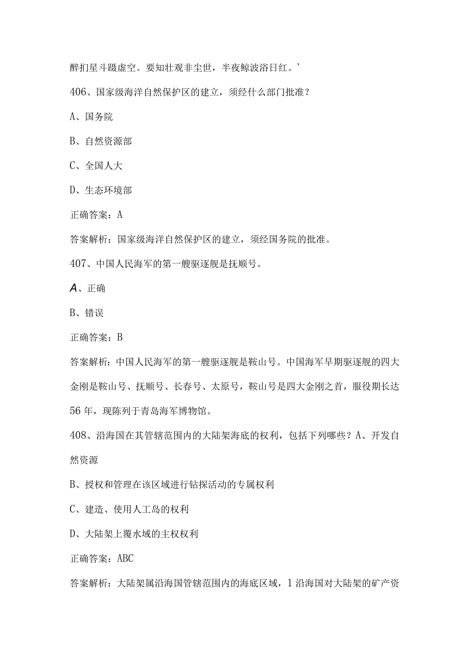 2023海洋知识竞赛试题及答案（第401-600题）.docx_第3页