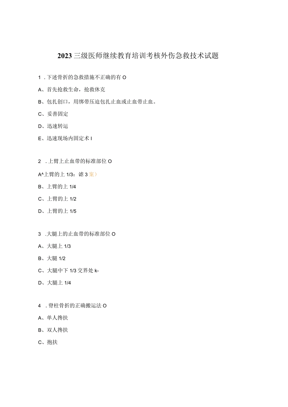 2023三级医师继续教育培训考核外伤急救技术试题.docx_第1页