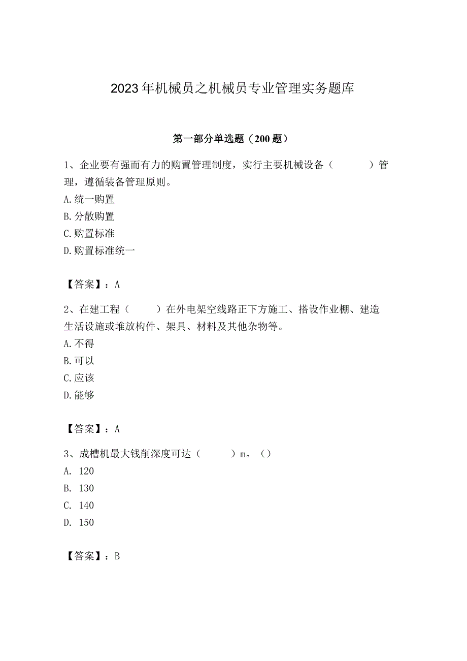 2023年机械员之机械员专业管理实务题库精品（精选题）.docx_第1页