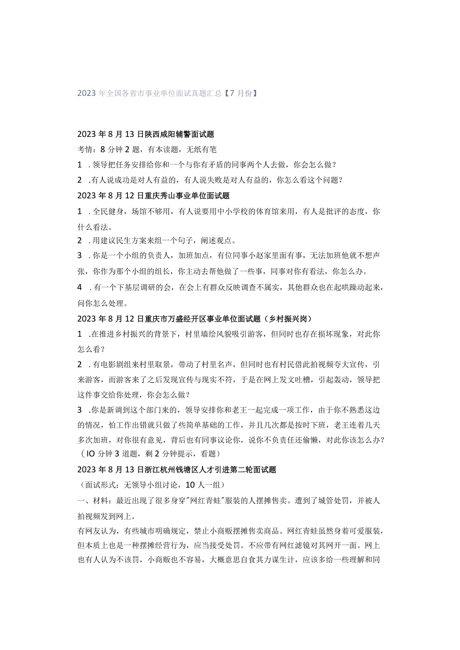 2023年全国各省市事业单位面试真题汇总【7月份】.docx_第1页