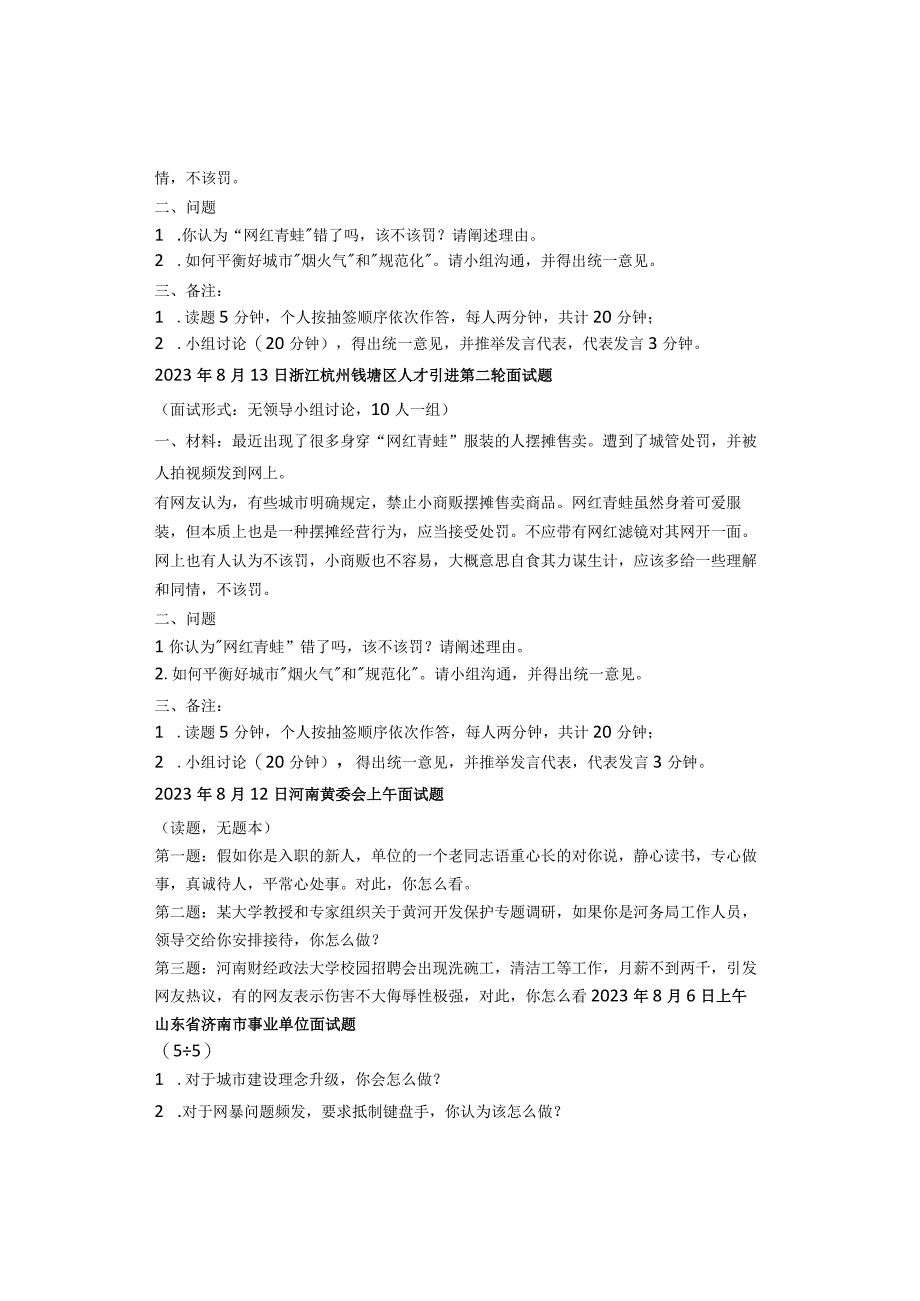 2023年全国各省市事业单位面试真题汇总【7月份】.docx_第2页