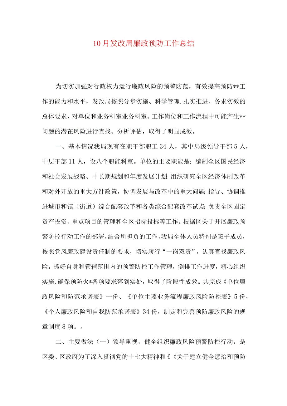 10月发改局廉政预防工作总结.docx_第1页