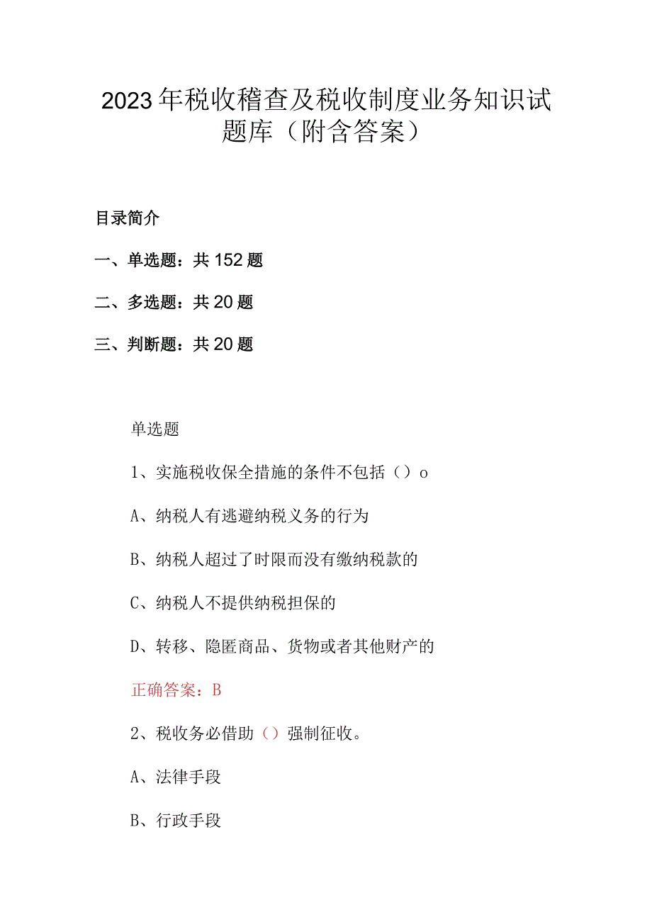 2023年税收稽查及税收制度业务知识试题库（附含答案）.docx_第1页