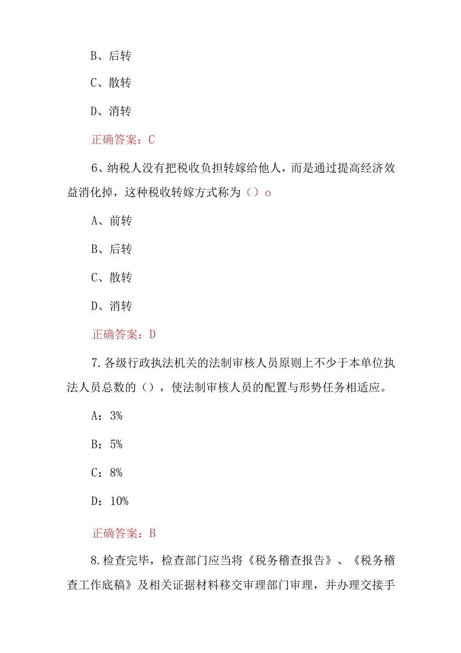 2023年税收稽查及税收制度业务知识试题库（附含答案）.docx_第3页