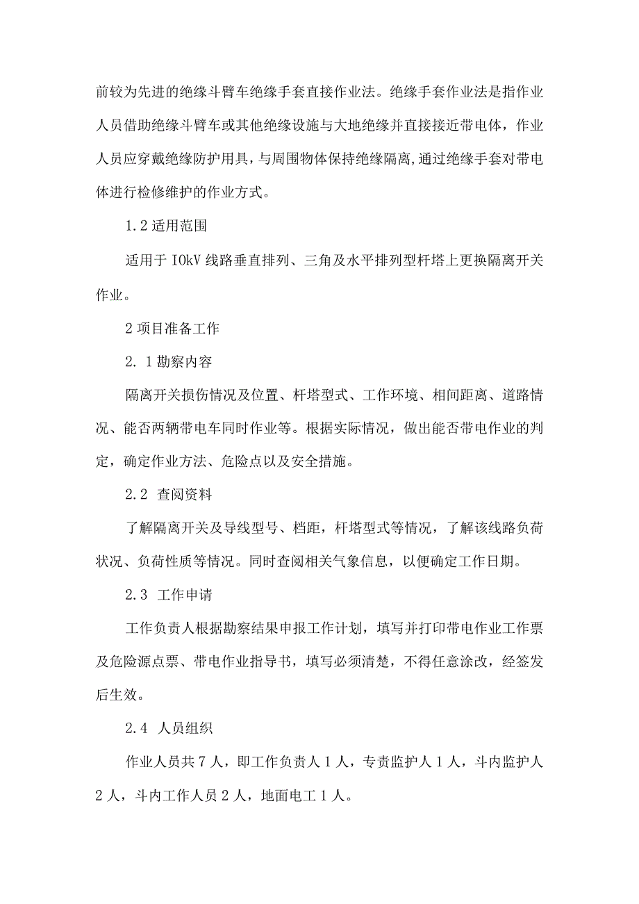 10kV带负荷配电线路更换隔离开关时的作业方法及安全措施研究.docx_第2页