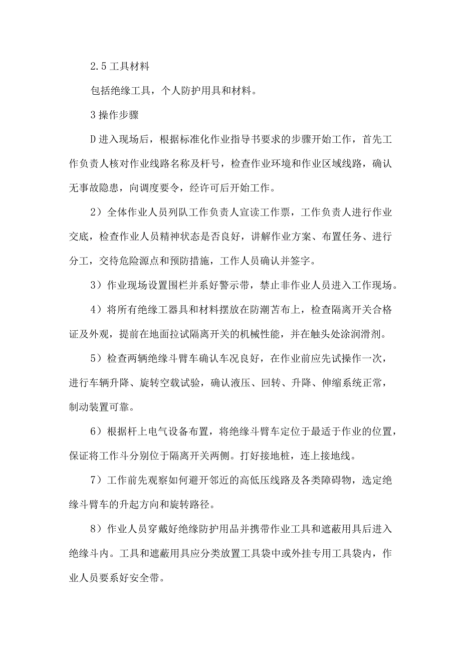 10kV带负荷配电线路更换隔离开关时的作业方法及安全措施研究.docx_第3页