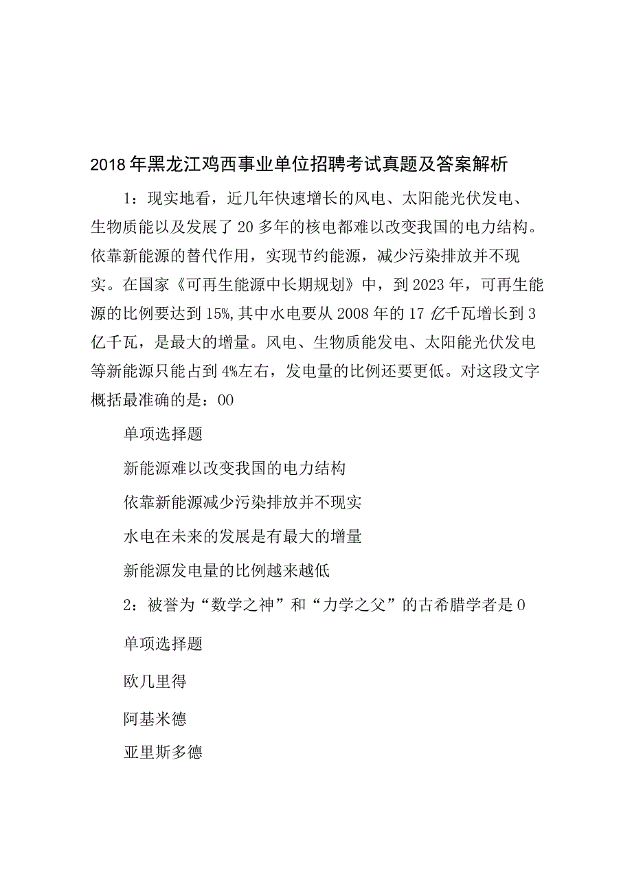 2018年黑龙江鸡西事业单位招聘考试真题及答案解析.docx_第1页