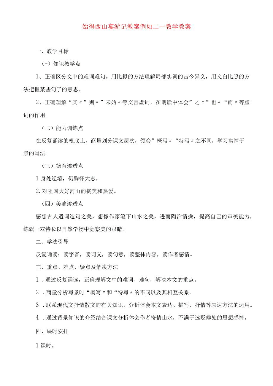 2023年始得西山宴游记 教案示例二教学教案.docx_第1页