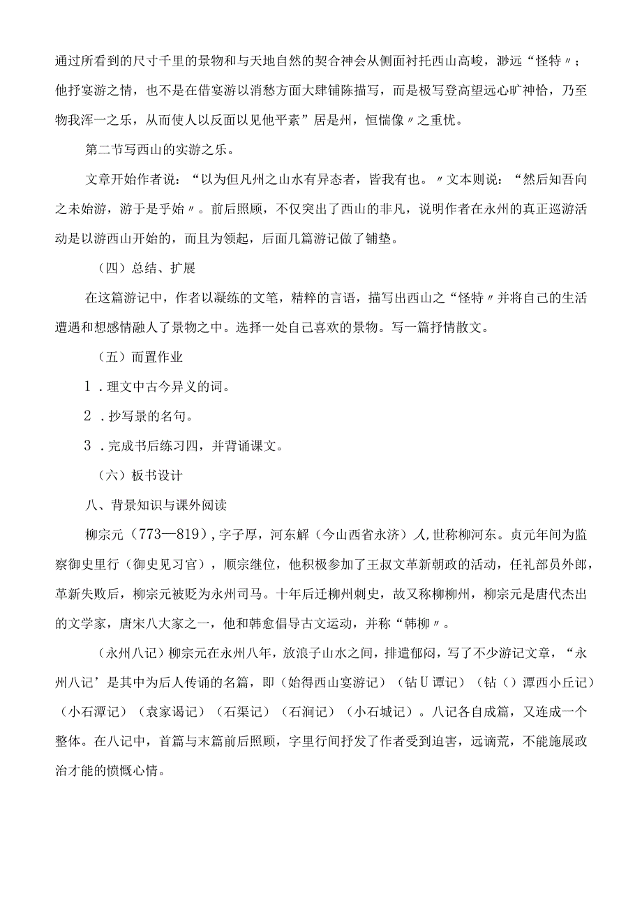 2023年始得西山宴游记 教案示例二教学教案.docx_第3页