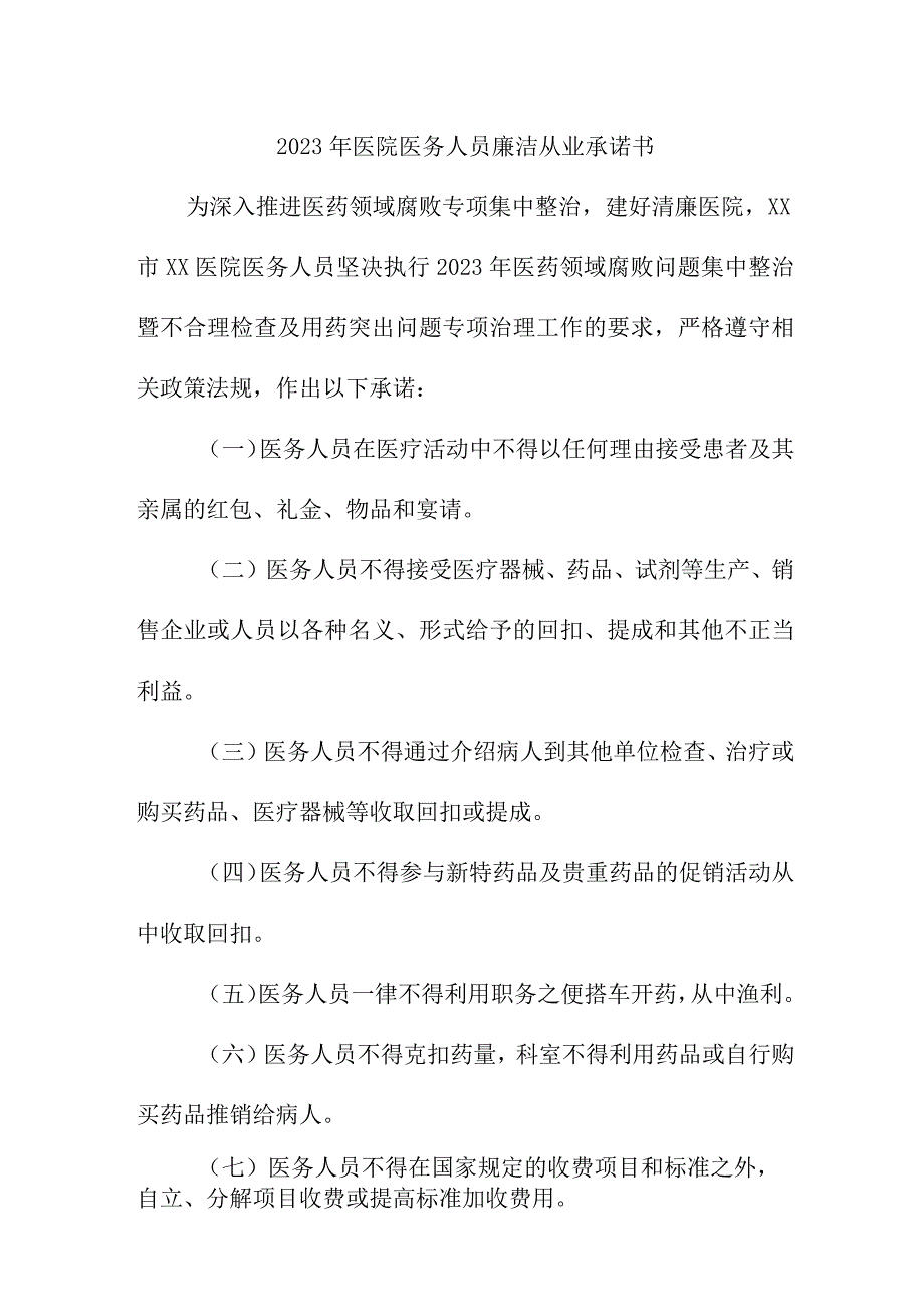 2023年医院医务人员廉洁从业个人承诺书汇编4份.docx_第1页