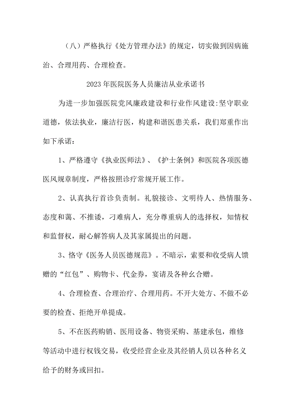 2023年医院医务人员廉洁从业个人承诺书汇编4份.docx_第2页