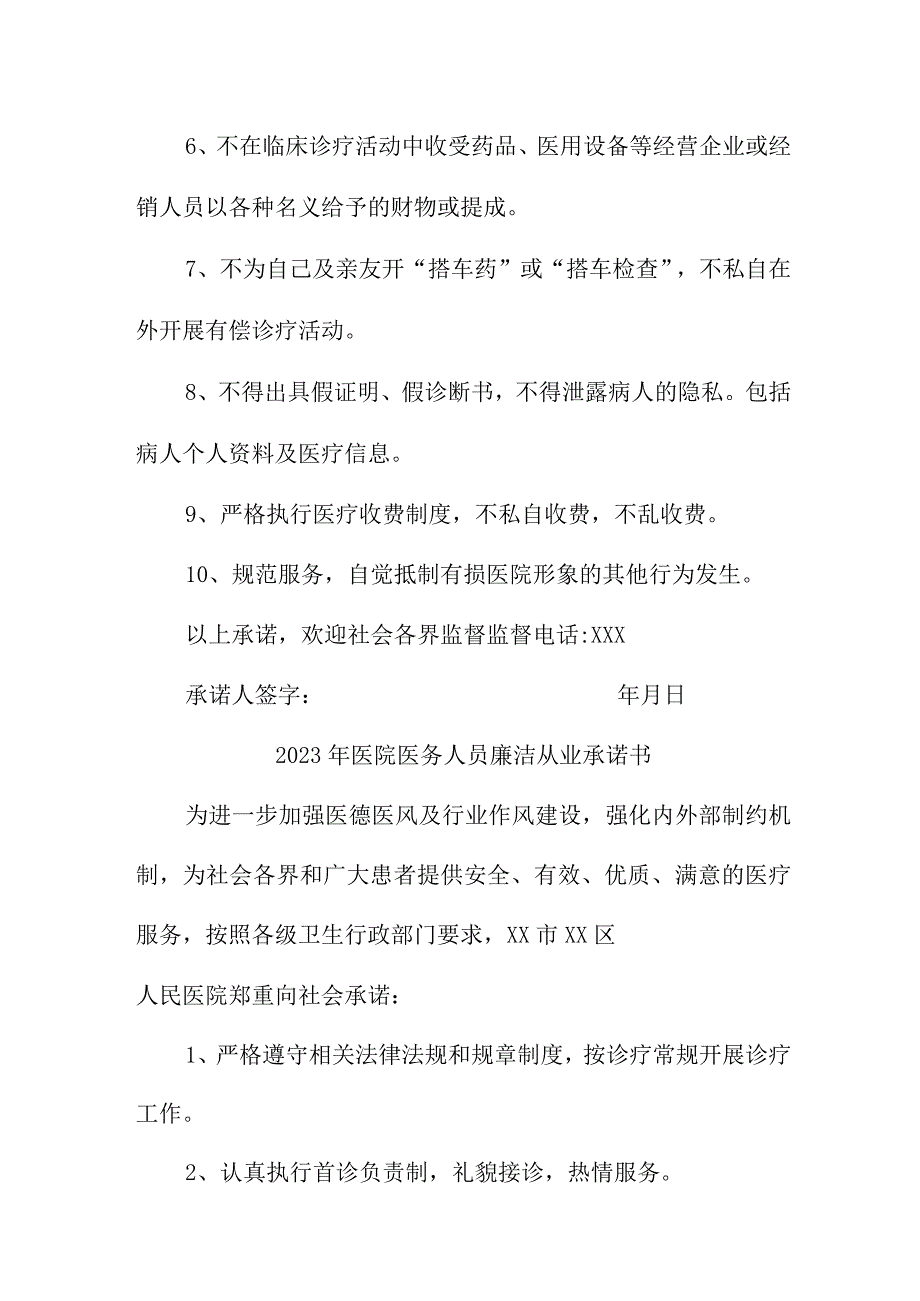 2023年医院医务人员廉洁从业个人承诺书汇编4份.docx_第3页