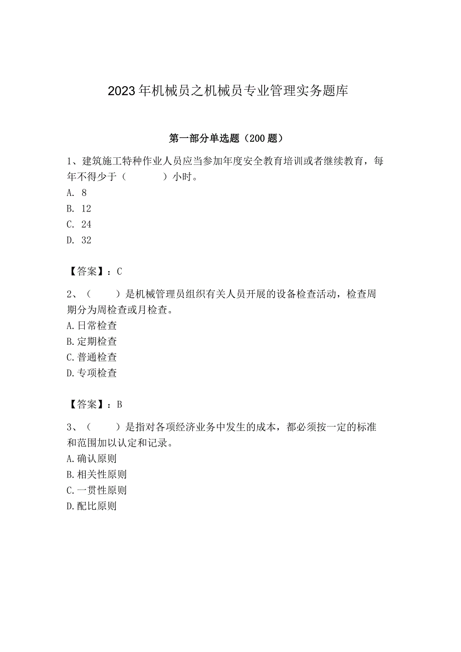 2023年机械员之机械员专业管理实务题库及完整答案【全国通用】.docx_第1页