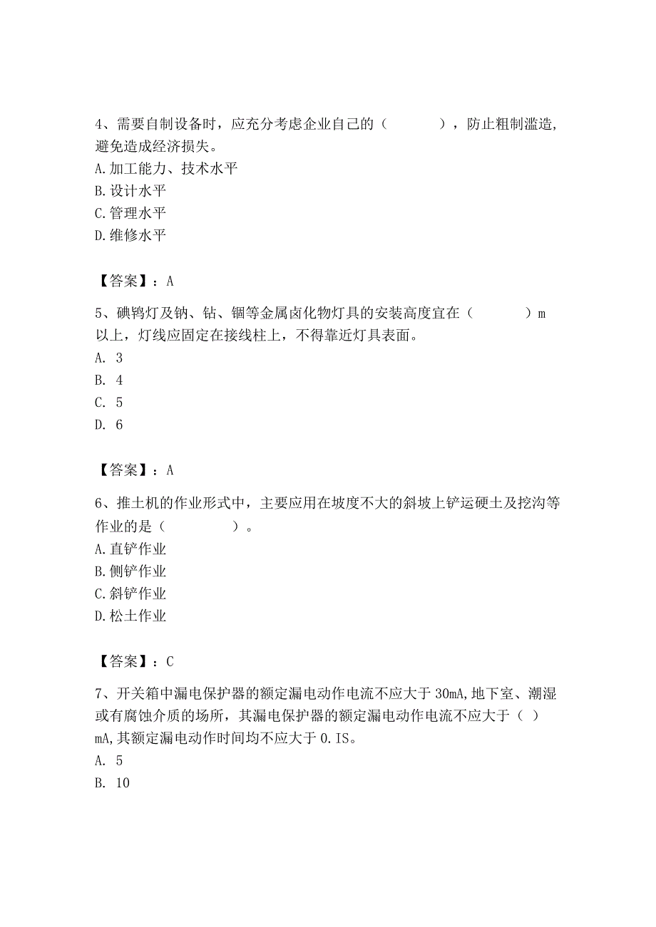 2023年机械员之机械员专业管理实务题库及完整答案【全国通用】.docx_第2页