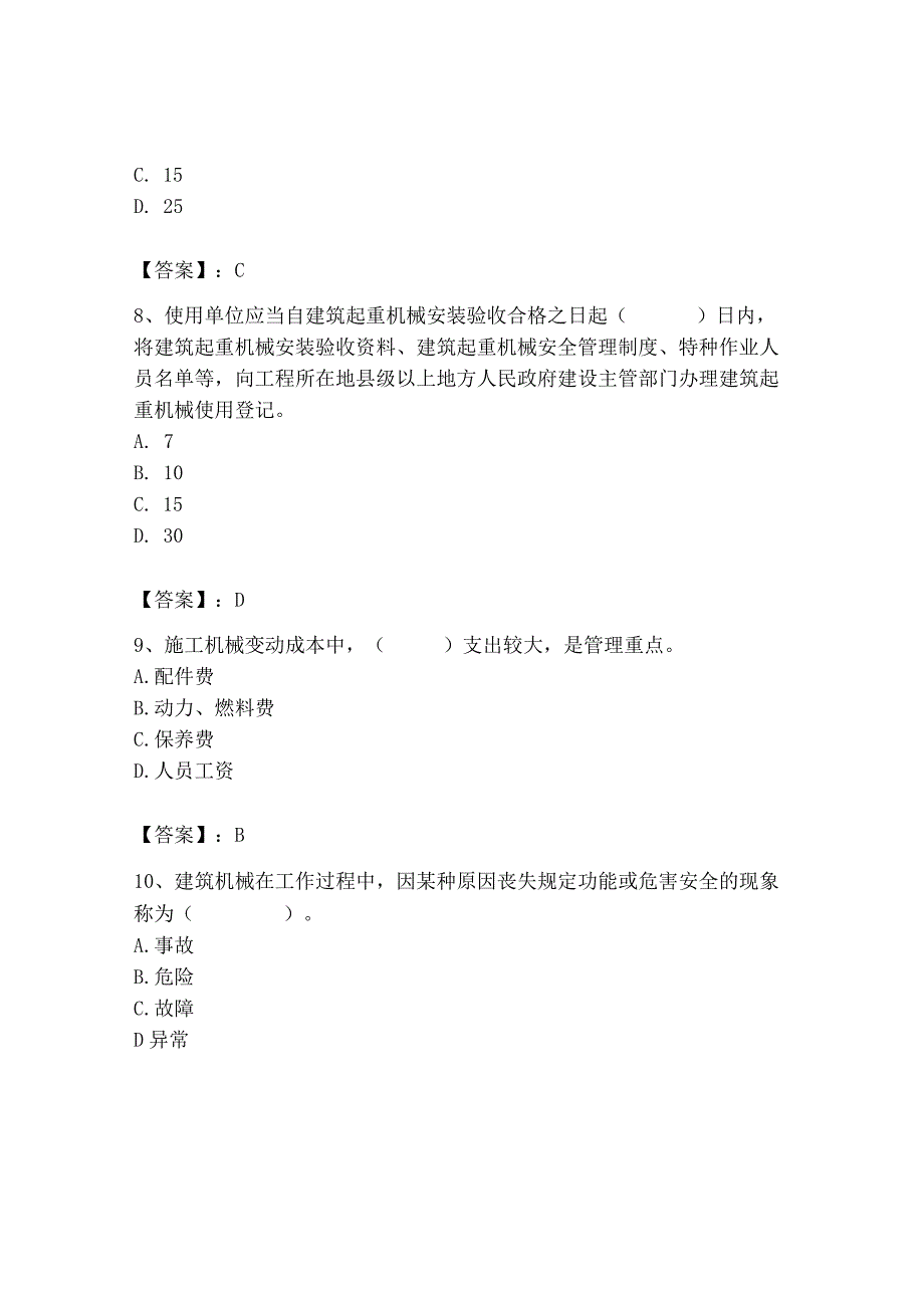 2023年机械员之机械员专业管理实务题库及完整答案【全国通用】.docx_第3页