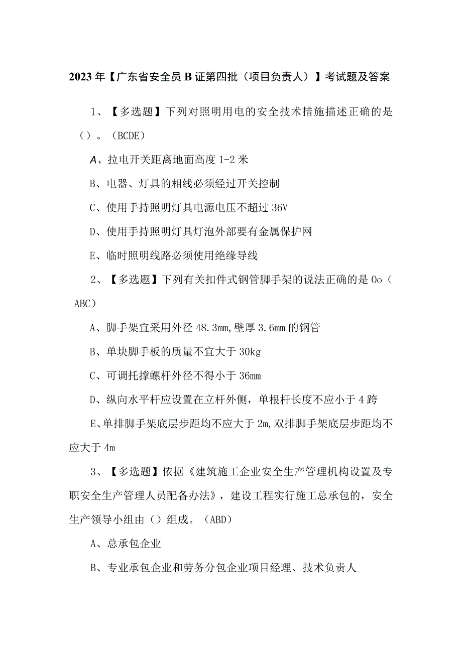 2023年【广东省安全员B证第四批（项目负责人）】考试题及答案.docx_第1页