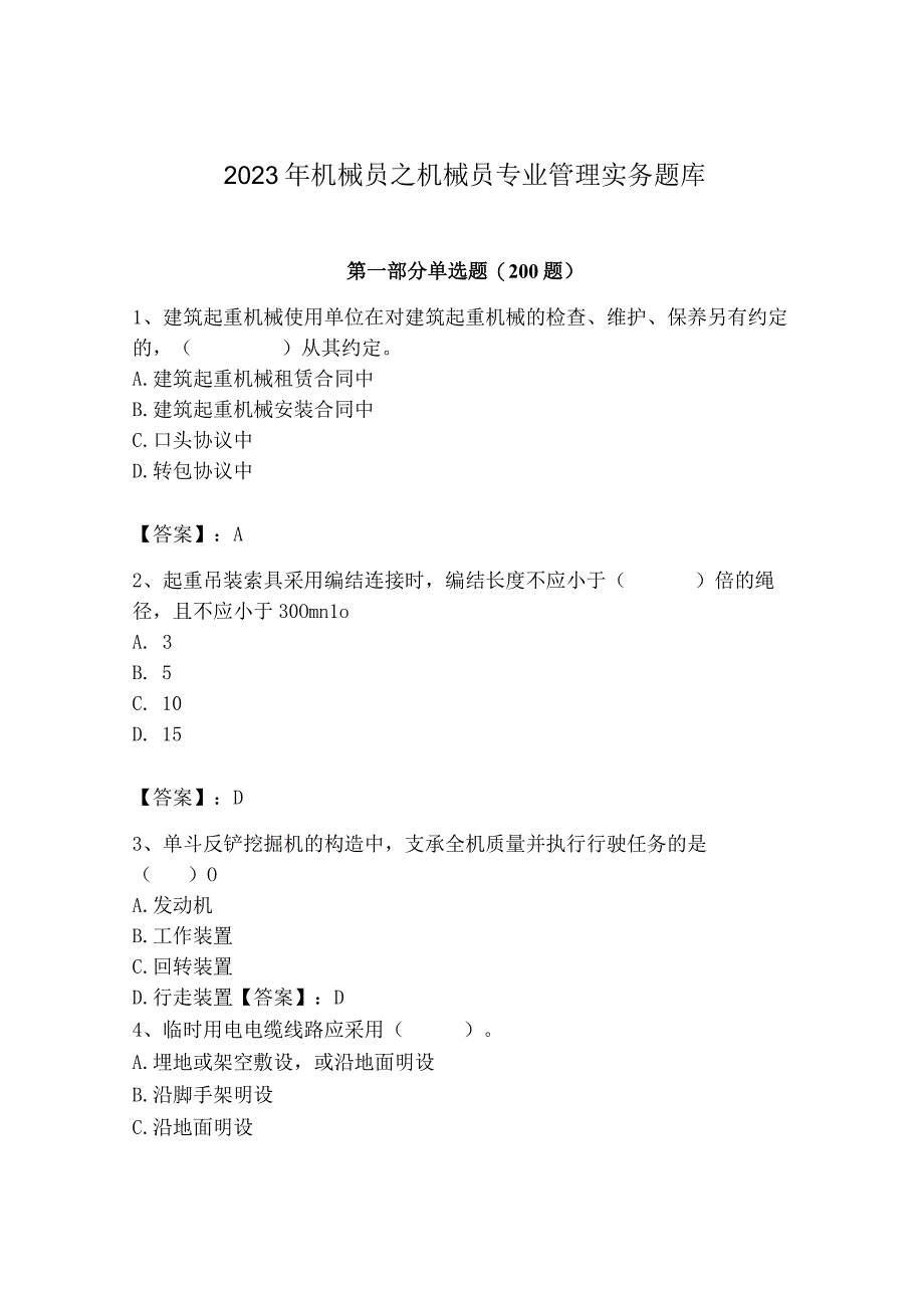 2023年机械员之机械员专业管理实务题库有完整答案.docx_第1页