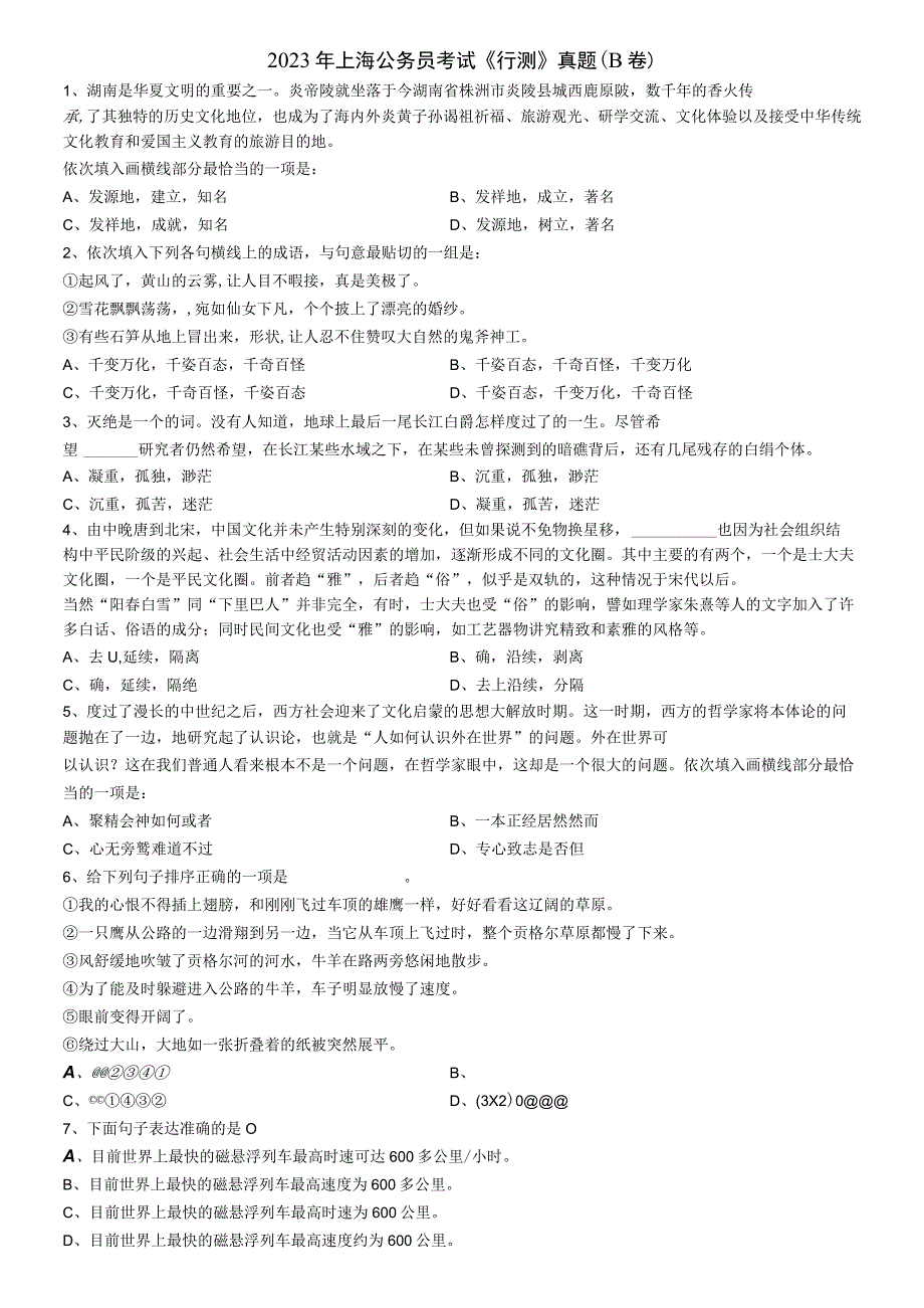 2021年上海公务员考试《行测》真题（B卷）（一道题目暂缺）.docx_第1页