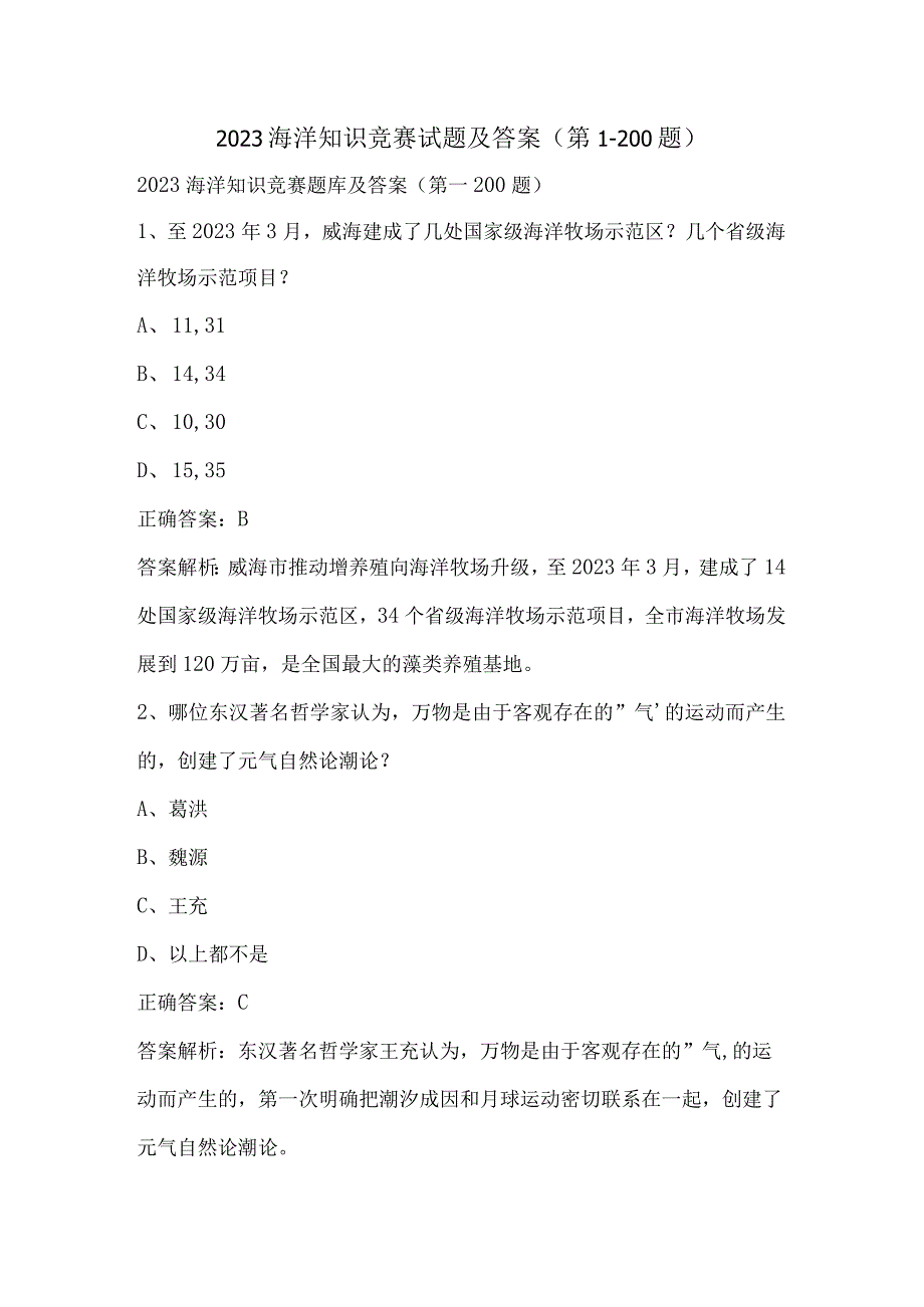 2023海洋知识竞赛试题及答案（第1-200题）.docx_第1页