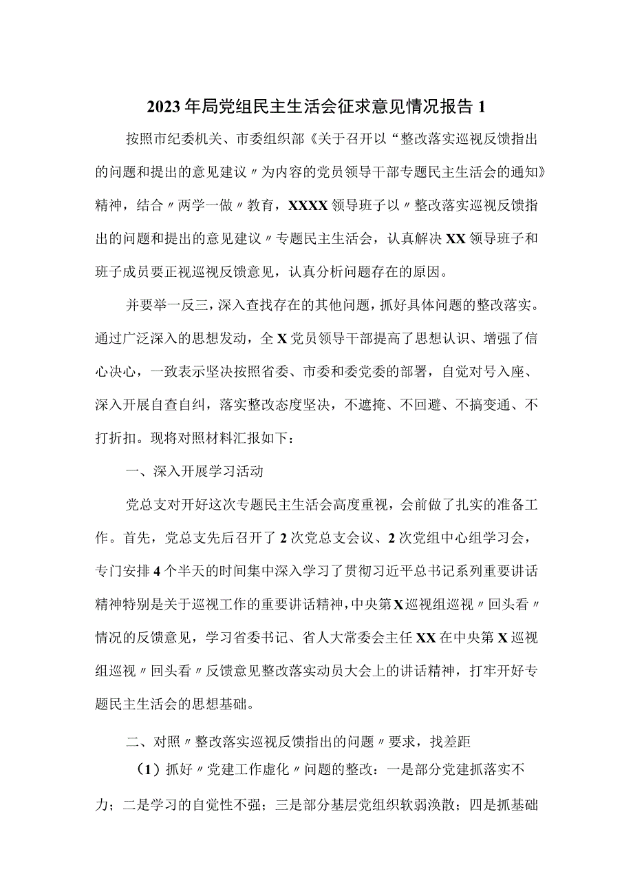 2023年局党组民主生活会征求意见情况报告一.docx_第1页