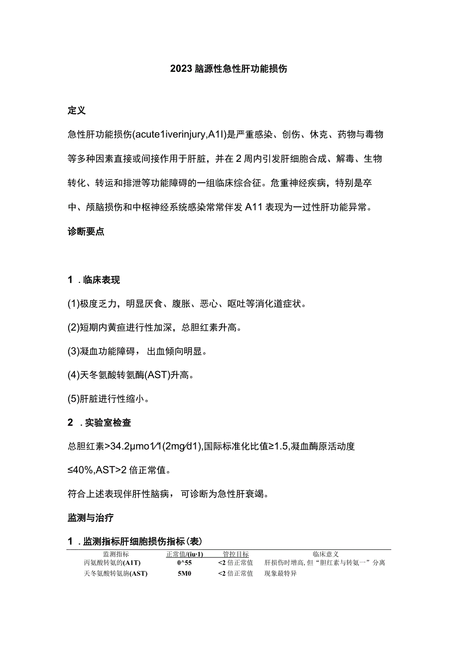 2023脑源性急性肝功能损伤.docx_第1页